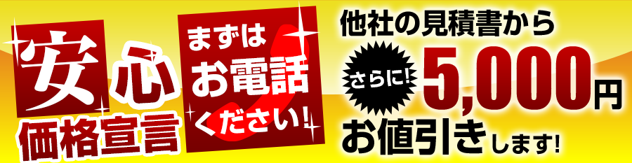 あきる野市において価格は徹底対抗します。他社のエコキュートのお見積からさらに5000円値引きします。