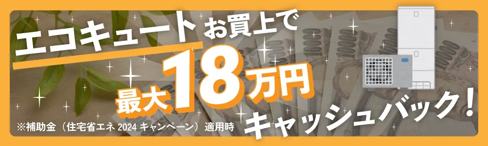エコキュートお買上で最大18万円キャッシュバック