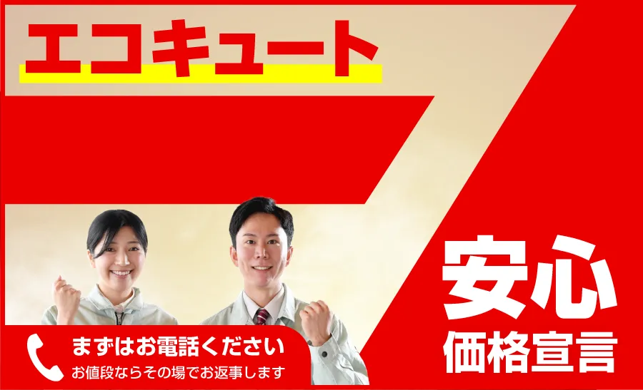 御所市のエコキュート交換専門店関西テック　エコキュートのお値段ならその場でお返事します。